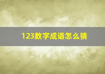 123数字成语怎么猜