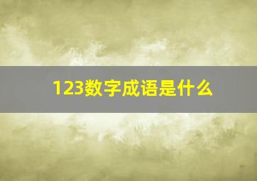 123数字成语是什么