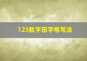 123数字田字格写法