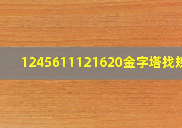 1245611121620金字塔找规律