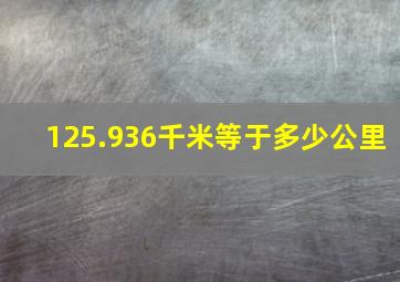 125.936千米等于多少公里