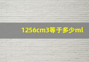 1256cm3等于多少ml