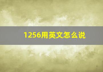 1256用英文怎么说