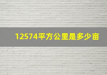 12574平方公里是多少亩