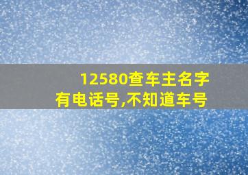 12580查车主名字有电话号,不知道车号