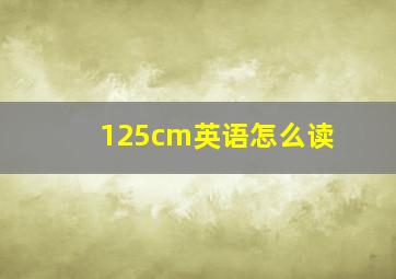 125cm英语怎么读