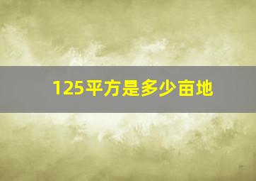 125平方是多少亩地