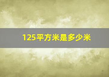 125平方米是多少米