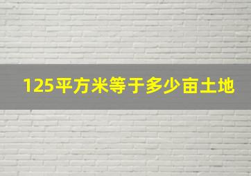 125平方米等于多少亩土地