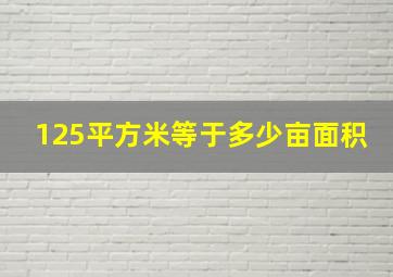 125平方米等于多少亩面积