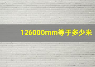 126000mm等于多少米