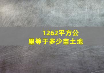 1262平方公里等于多少亩土地