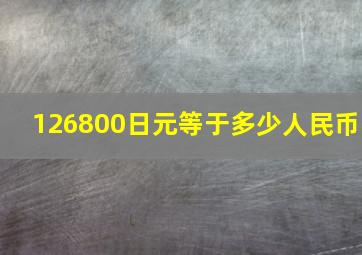 126800日元等于多少人民币