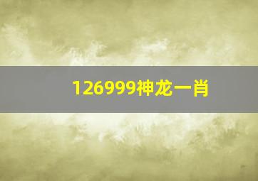 126999神龙一肖