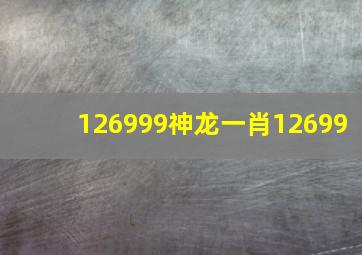 126999神龙一肖12699