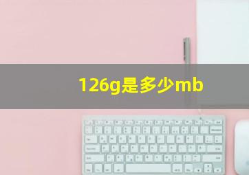 126g是多少mb