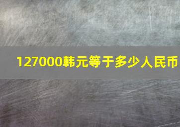 127000韩元等于多少人民币