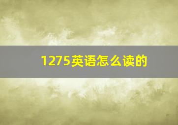 1275英语怎么读的