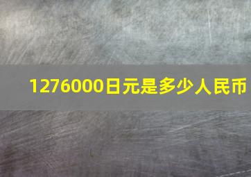 1276000日元是多少人民币