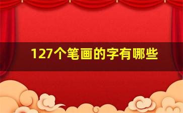 127个笔画的字有哪些