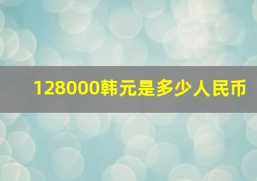 128000韩元是多少人民币