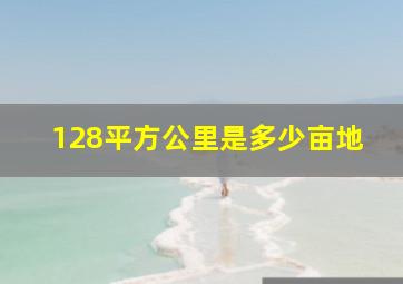 128平方公里是多少亩地