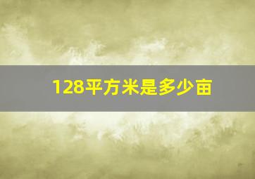 128平方米是多少亩