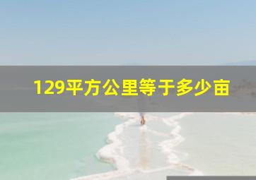 129平方公里等于多少亩