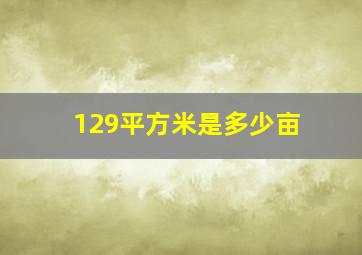 129平方米是多少亩