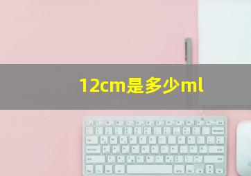 12cm是多少ml