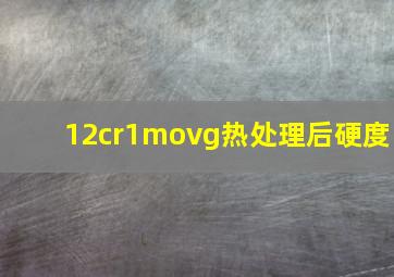 12cr1movg热处理后硬度