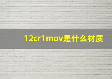 12cr1mov是什么材质