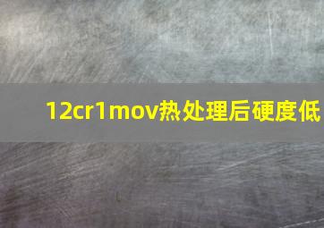 12cr1mov热处理后硬度低