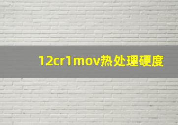 12cr1mov热处理硬度