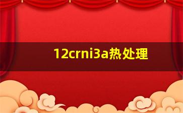 12crni3a热处理