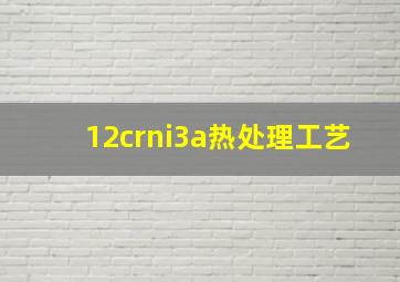 12crni3a热处理工艺