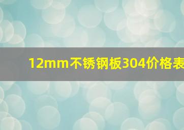 12mm不锈钢板304价格表