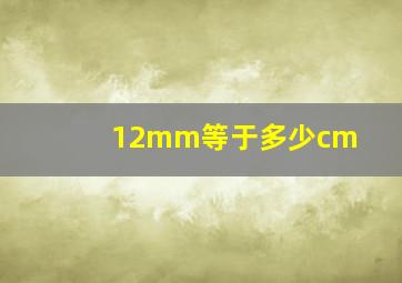 12mm等于多少cm