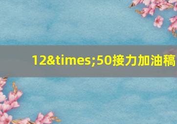 12×50接力加油稿