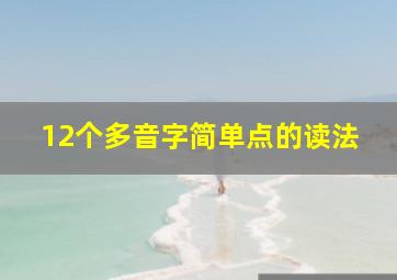 12个多音字简单点的读法