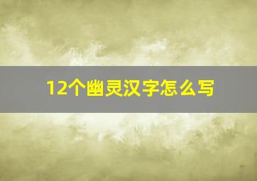 12个幽灵汉字怎么写