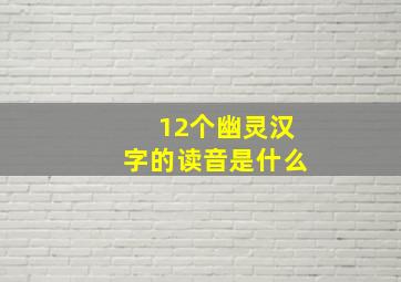 12个幽灵汉字的读音是什么