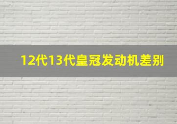 12代13代皇冠发动机差别