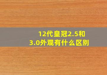 12代皇冠2.5和3.0外观有什么区别