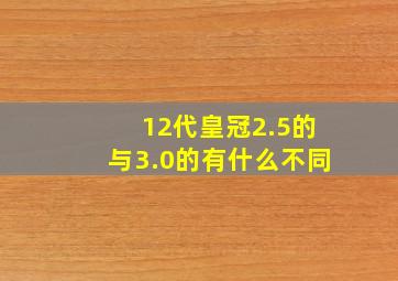 12代皇冠2.5的与3.0的有什么不同