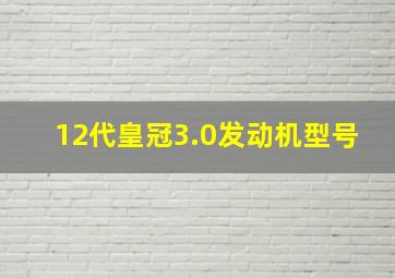 12代皇冠3.0发动机型号