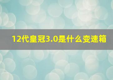 12代皇冠3.0是什么变速箱