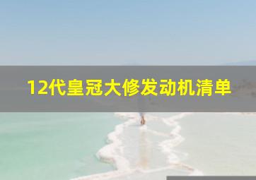 12代皇冠大修发动机清单