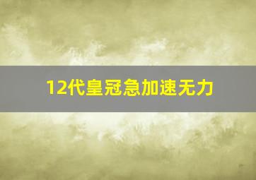 12代皇冠急加速无力