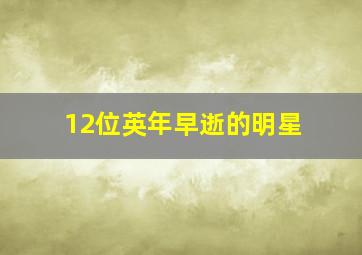 12位英年早逝的明星